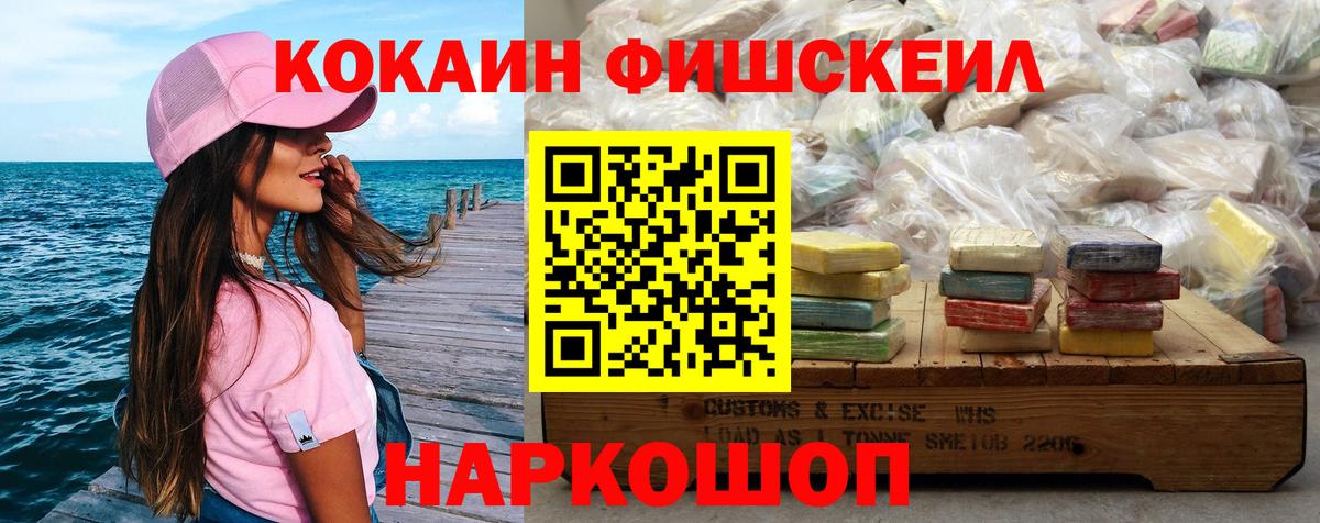Кокаин  Кокаин Fish Scale  Вход с VPN  Богородск 