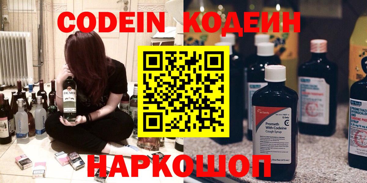Кодеин Purple Drank Богородск